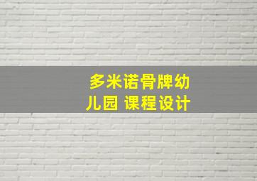 多米诺骨牌幼儿园 课程设计